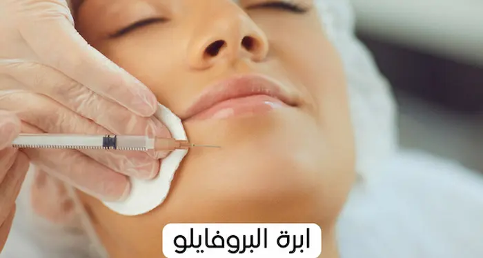 أضرار ابرة البروفايلو