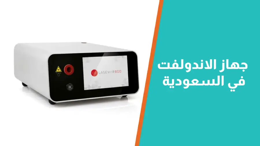 جهاز الاندولفت في السعودية