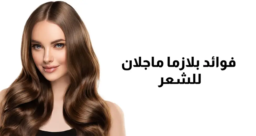 فوائد بلازما ماجلان للشعر