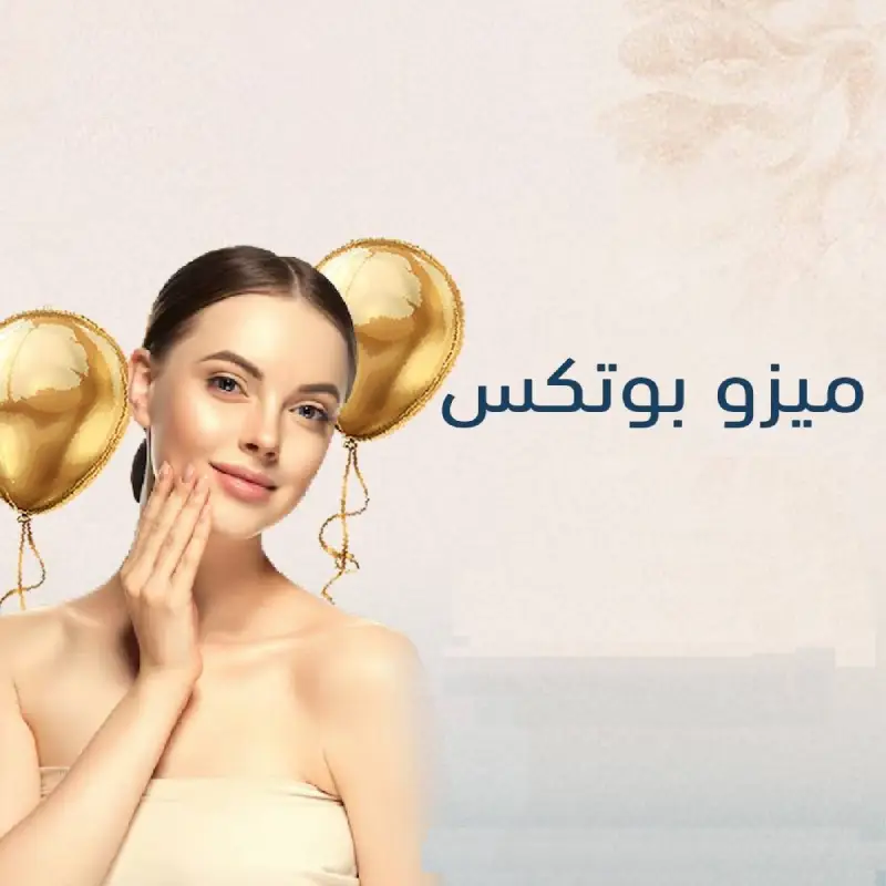 ميزو بوتكس لعلاج المسام الواسعه