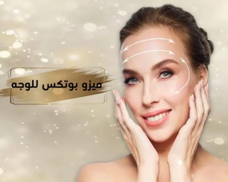 ميزو بوتكس لعلاج المسام الواسعه