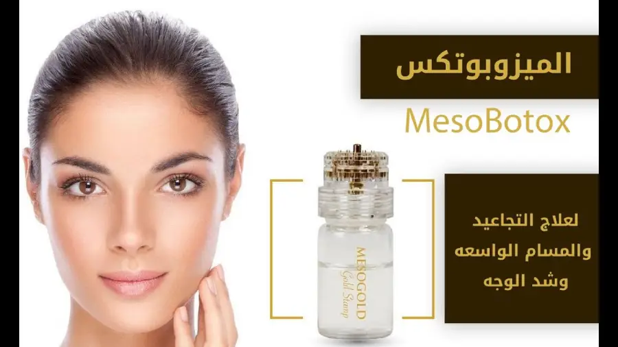 ميزو بوتكس لعلاج المسام الواسعه